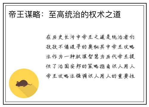 帝王谋略：至高统治的权术之道