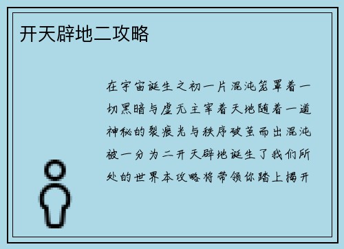开天辟地二攻略